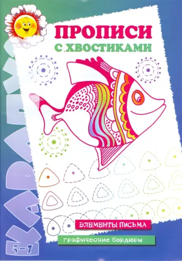 Ирина Лыкова - Прописи с хвостиками обложка книги