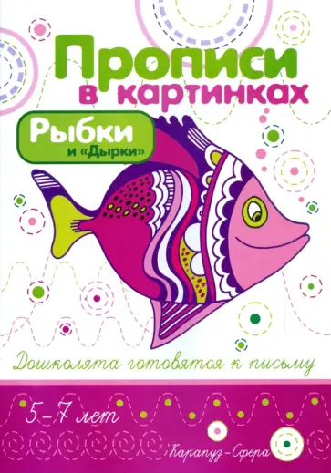 Ирина Лыкова - Рыбки и "Дырки" обложка книги