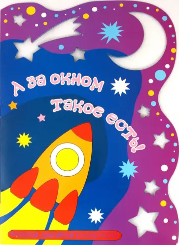 А за окном такое есть А за окном такое есть обложка книги