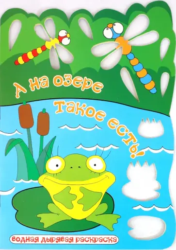 А на озере такое есть А на озере такое есть обложка книги