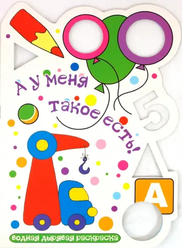 А у меня такое есть А у меня такое есть обложка книги