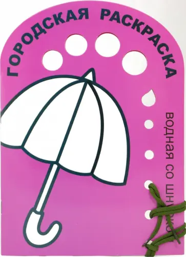 Городская раскраска обложка книги