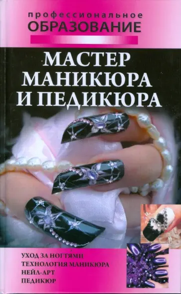Наталья Шешко - Мастер маникюра и педикюра Наталья Шешко - Мастер маникюра и педикюра обложка книги