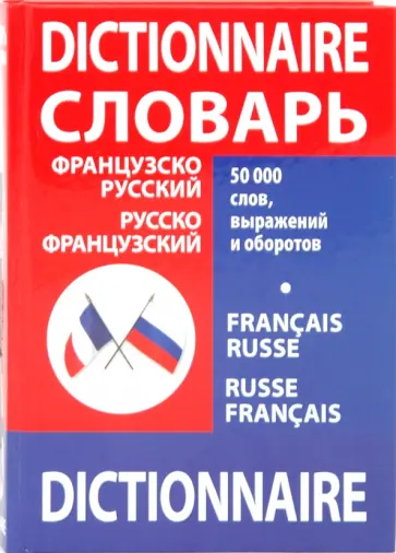 Французско-русский, русско-французский словарь школьника Французско-русский, русско-французский словарь школьника обложка книги