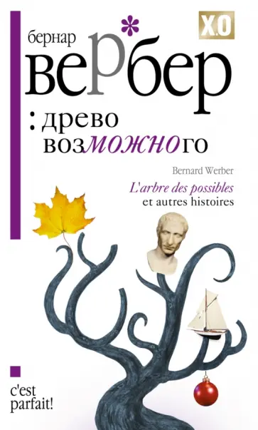 Бернар Вербер - Древо возможного и другие истории обложка книги