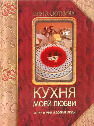 Ольга Сюткина - Кухня моей любви: и пир, и мир, и добрые люди обложка книги