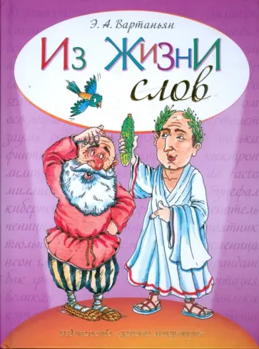 Эдуард Вартаньян - Из жизни слов. Увлек. путешествие по миру слов обложка книги