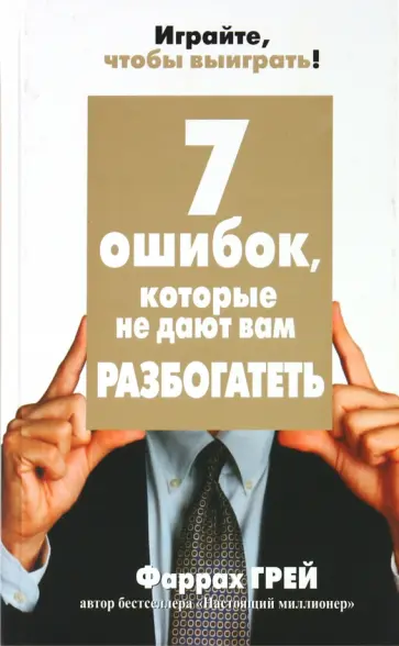 Фаррах Грей - 7 ошибок, которые не дают вам разбогатеть обложка книги