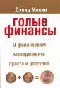 Мекин Дэвид