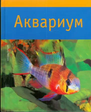 Аксель Гутьяр - Аквариум обложка книги