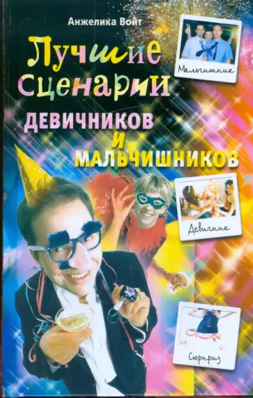 Анжелика Войт - Лучшие сценарии девичников и мальчишников обложка книги