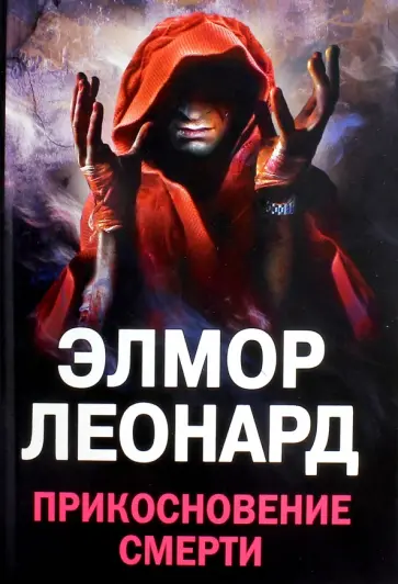 Элмор Леонард - Прикосновение смерти обложка книги
