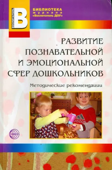Войтова, Гуськова - Развитие познавательной и эмоциональной сфер дошкольников обложка книги
