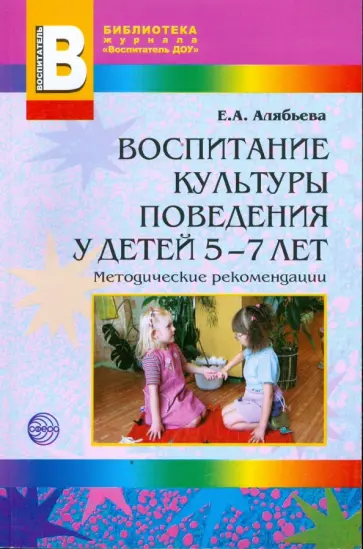 Елена Алябьева - Воспитание культуры поведения у детей 5-7 лет обложка книги