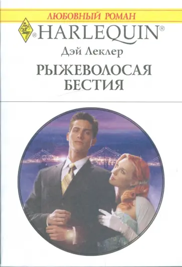 Дэй Леклер - Рыжеволосая бестия обложка книги