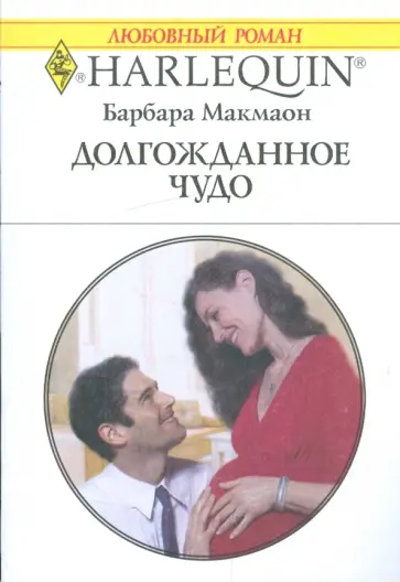 Барбара Макмаон - Долгожданное чудо Барбара Макмаон - Долгожданное чудо обложка книги