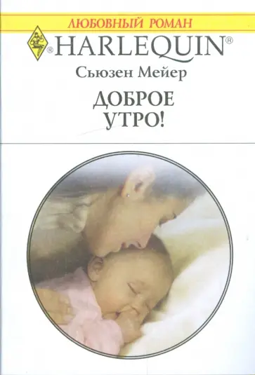 Сьюзен Мейер - Доброе утро! обложка книги