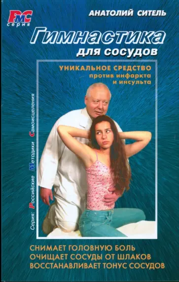 Анатолий Ситель - Гимнастика для сосудов обложка книги