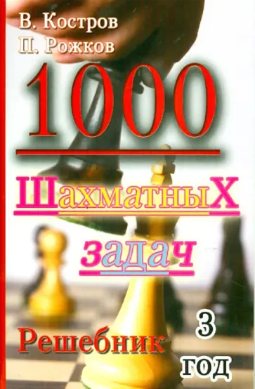 Костров, Рожков - 1000 шахматных задач. Решебник. 3 год Костров, Рожков - 1000 шахматных задач. Решебник. 3 год обложка книги