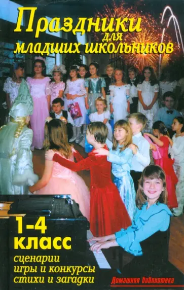 В. Лещинская - Праздники для младших школьников. 1-4 класс. Сценарии. Игры и конкурсы. Стихи и загадки обложка книги