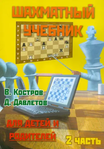 Костров, Давлетов - Шахматный учебник для детей и родителей. Часть 2 Костров, Давлетов - Шахматный учебник для детей и родителей. Часть 2 обложка книги