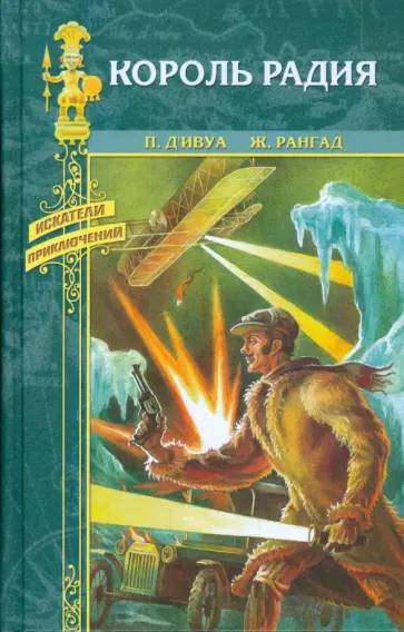 д'Ивуа, Рангад - Король радия обложка книги