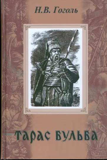 Николай Гоголь - Тарас Бульба Николай Гоголь - Тарас Бульба обложка книги