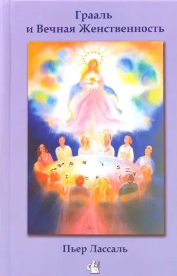 Пьер Лассаль - Грааль и Вечная Женственность, или Мистерии Софии обложка книги
