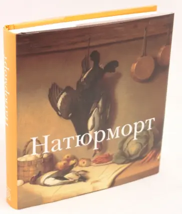Натюрморт обложка книги