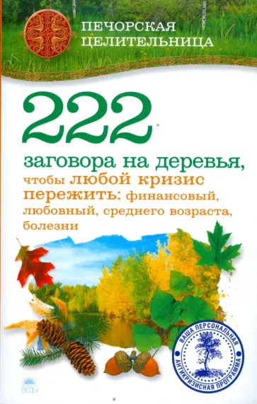 Ирина Смородова - 222 заговора на деревья, чтобы любой кризис пережить: финансовый, любовный, среднего возраста обложка книги