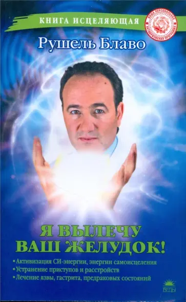 Рушель Блаво - Я вылечу ваш желудок! обложка книги