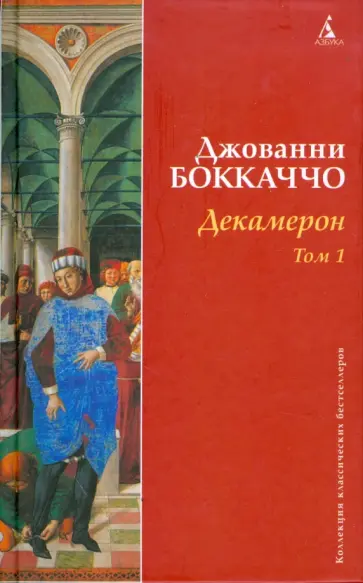 Джованни Боккаччо - Декамерон. Том 1 Джованни Боккаччо - Декамерон. Том 1 обложка книги