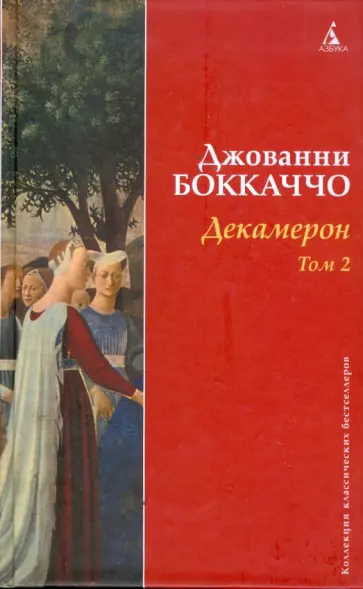 Джованни Боккаччо - Декамерон. Том 2 Джованни Боккаччо - Декамерон. Том 2 обложка книги