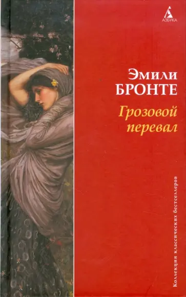 Эмили Бронте - Грозовой перевал обложка книги