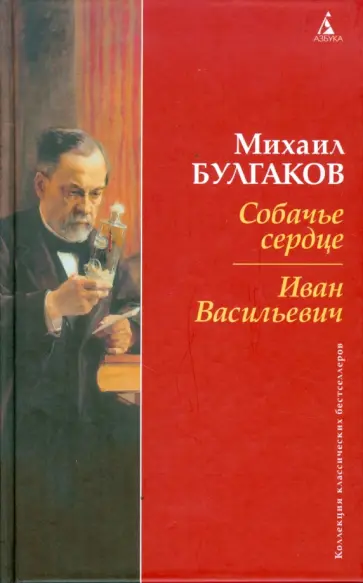 Михаил Булгаков - Собачье сердце. Иван Васильевич обложка книги