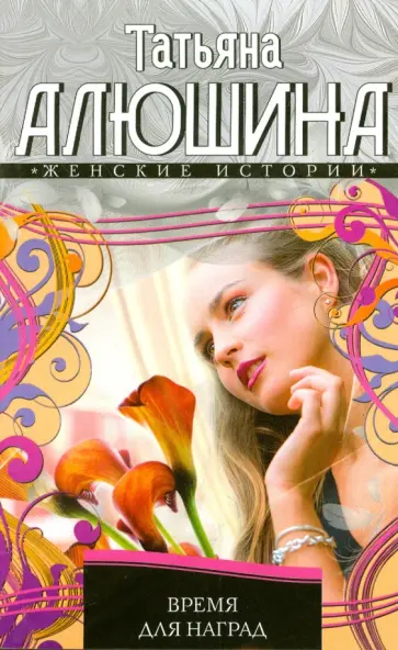 Татьяна Алюшина - Время для наград обложка книги