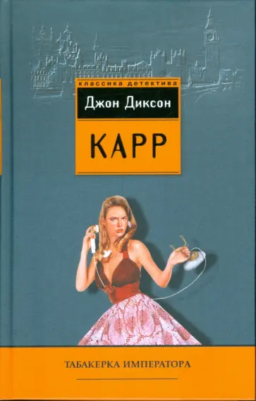 Джон Карр - Табакерка императора обложка книги