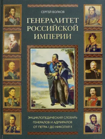 Сергей Волков - Генералитет Российской Империи: энциклопедический словарь от Петра I до Николая II. Том I (А-К) Сергей Волков - Генералитет Российской Империи: энциклопедический словарь от Петра I до Николая II. Том I (А-К) обложка книги