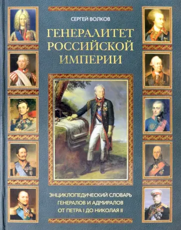 Сергей Волков - Генералитет Российской Империи. Энциклопедический словарь генералов и адмиралов. Том 2 (Л-Я) Сергей Волков - Генералитет Российской Империи. Энциклопедический словарь генералов и адмиралов. Том 2 (Л-Я) обложка книги