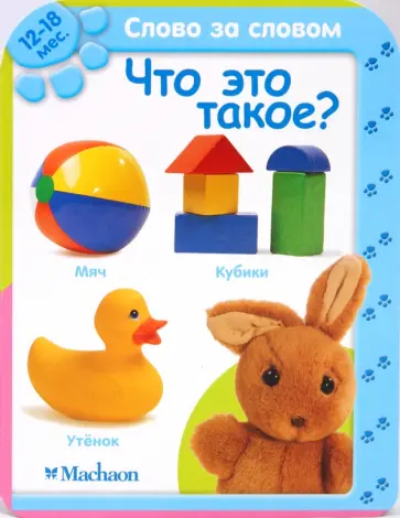 Что это такое? (12-18 мес.) обложка книги