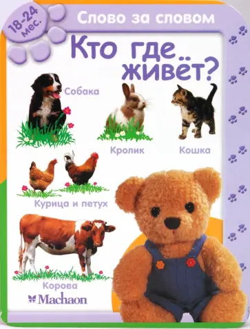 Кто где живет? (18-24 мес.) обложка книги