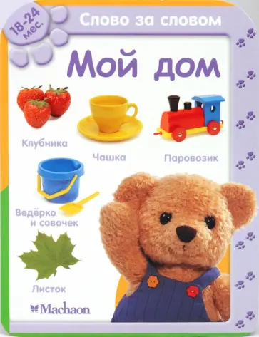 Мой дом (18-24 мес.) обложка книги