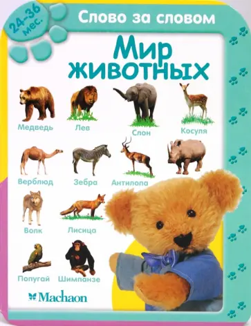 Мир животных (24-36 мес.) обложка книги