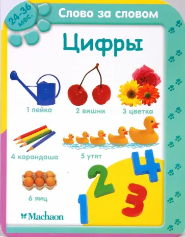 Цифры (24-36 мес.) обложка книги