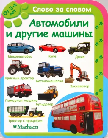 Автомобили и другие машины (от 3-х лет) обложка книги