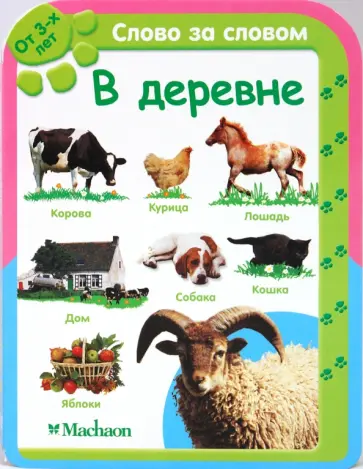 В деревне (от 3-х лет) обложка книги