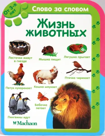 Жизнь животных (от 3-х лет) обложка книги