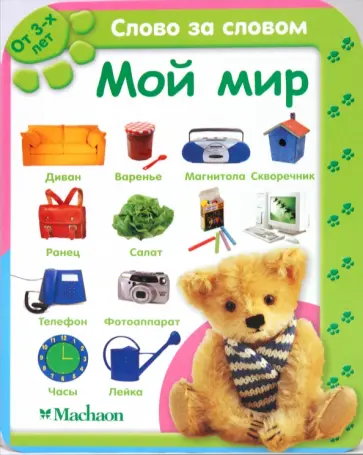 Мой мир (от 3-х лет) обложка книги