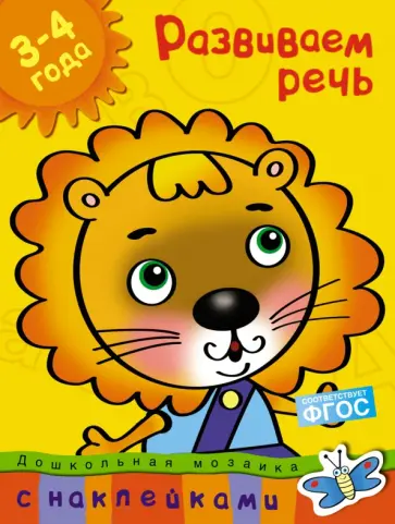 Ольга Земцова - Развиваем речь. 3-4 года Ольга Земцова - Развиваем речь. 3-4 года обложка книги