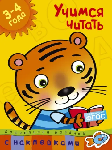 Ольга Земцова - Учимся читать. 3-4 года. ФГОС Ольга Земцова - Учимся читать. 3-4 года. ФГОС обложка книги